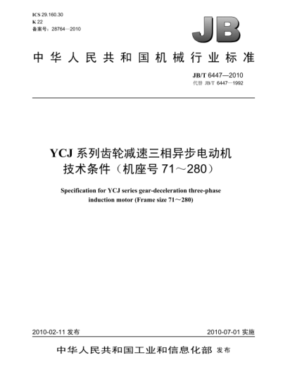 JB/T 6447-2010YCJ系列齒輪減速三相異步電動(dòng)機 技術(shù)條件(機座號71~280)Specification for YCJ series gear-deceleration three-phase induction motor(frame size 71~280)