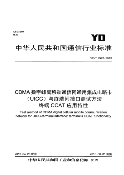 YD/T 2523-2013CDMA數字蜂窩移動(dòng)通信網(wǎng)通用集成電路卡(UICC)與終端間接口測試方法 終端CCAT應用特性