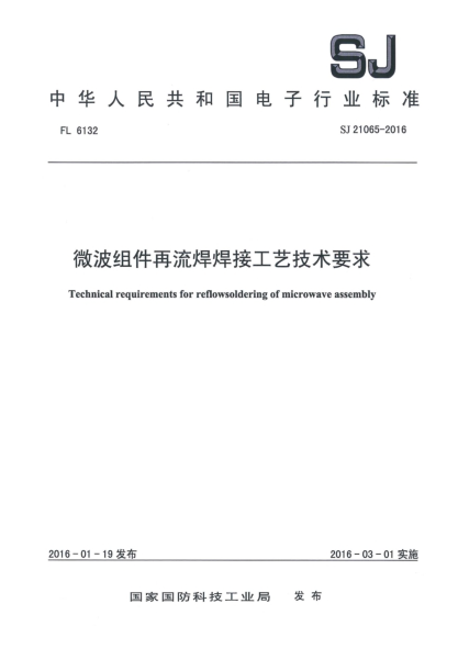 SJ 21065-2016微波組件再流焊焊接工藝技術(shù)要求