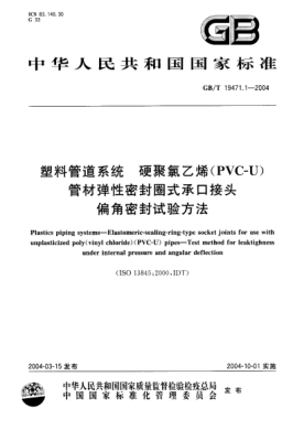 GB/T 19471.1-2004塑料管道系統 硬聚氯乙烯(PVC-U)管材彈性密封圈式承口接頭 偏角密封試驗方法Plastics piping systems—Elastomeric-sealing-ring-type socket joints for use with unplasticized poly(vinyl chloride)(PVC-U) pipes—Test method for leaktighness under internal pressure and angular def