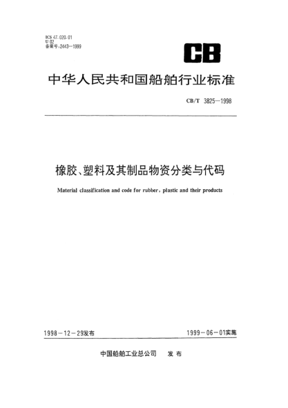 CB/T 3825-1998橡膠、塑料及其制品物資分類(lèi)與代碼Material classification and code for rubber  plastic and their products