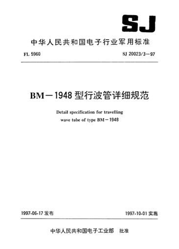 SJ 20023.3-1997BM-1948型行波管詳細規范