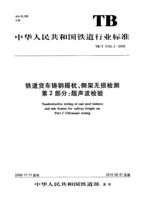 TB/T 3105.2-2009鐵道貨車(chē)鑄鋼搖枕、側架無(wú)損檢測 第2部分:超聲波檢驗Nondestructive testing of cast steel bolsters and side frames for railway freight car Part 2:Ultrasonic testing