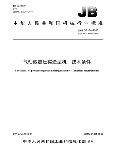 JB/T 3716-2015氣動(dòng)微震壓實(shí)造型機.技術(shù)條件