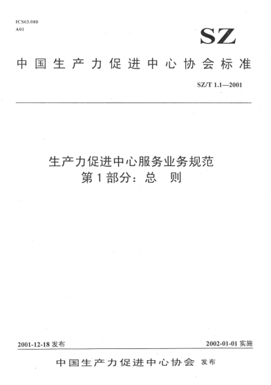 SZ/T 1.1-2001生產(chǎn)力促進(jìn)中心服務(wù)業(yè)務(wù)規范.第1部分:總則