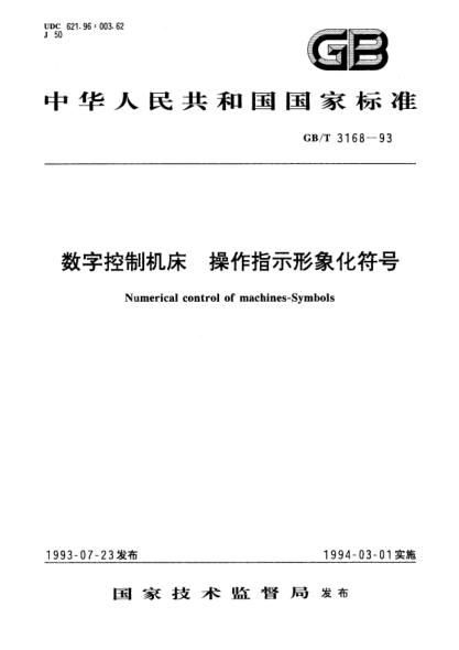 GB/T 3168-1993數字控制機床 操作指示形象化符號Numerical control of machine-Symbols