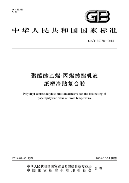 GB/T 30778-2014聚醋酸乙烯-丙烯酸酯乳液紙塑冷貼復合膠