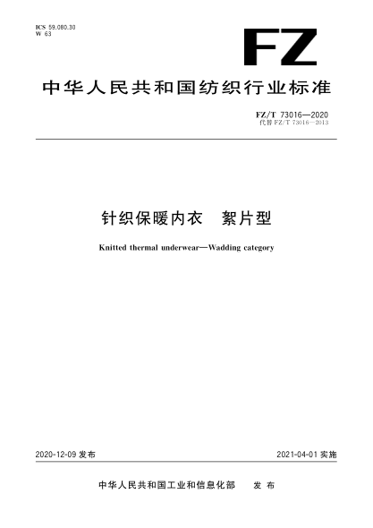 FZ/T 73016-2020針織保暖內衣 絮片型