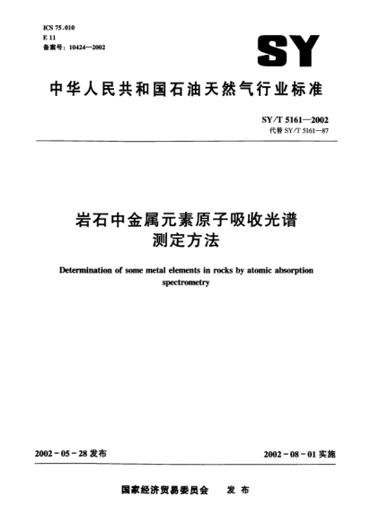 SY/T 5161-2002巖石中金屬元素原子吸收光譜測定方法Determination of some metal elements in rocks by atomic absorption spectrometry