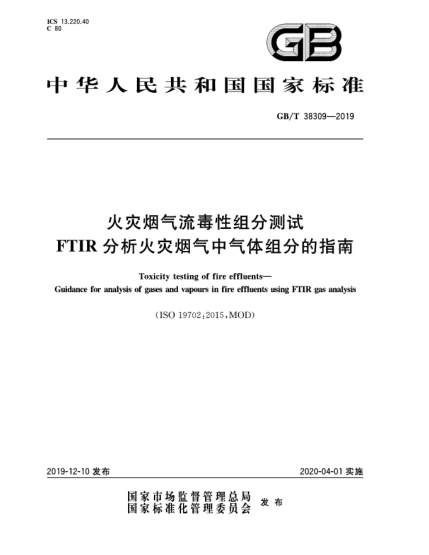 GB/T 38309-2019火災煙氣流毒性組分測試 FTIR分析火災煙氣中氣體組分的指南
