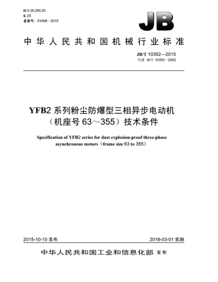 JB/T 10352-2015YFB2系列粉塵防爆型三相異步電動(dòng)機(機座號63~355)技術(shù)條件
