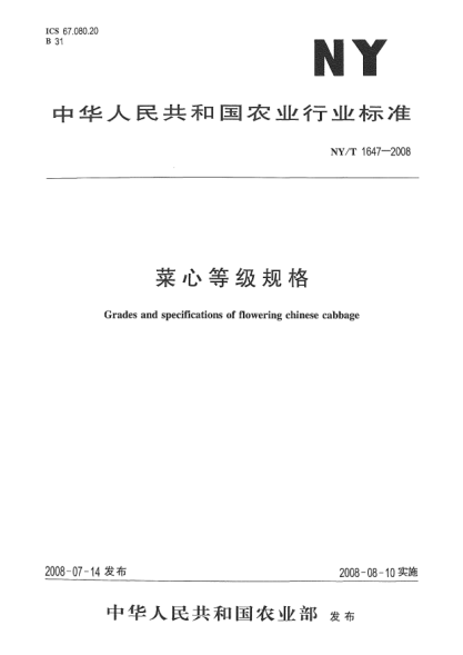 NY/T 1647-2008菜心等級規格