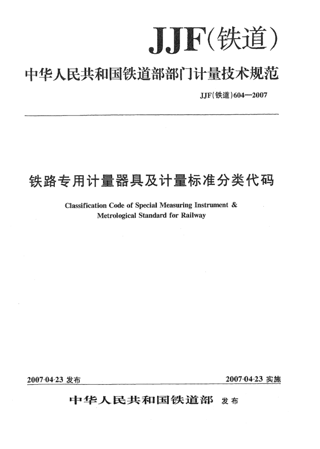 JJF(鐵道) 604-2007鐵路專(zhuān)用計量器具及計量標準分類(lèi)代碼