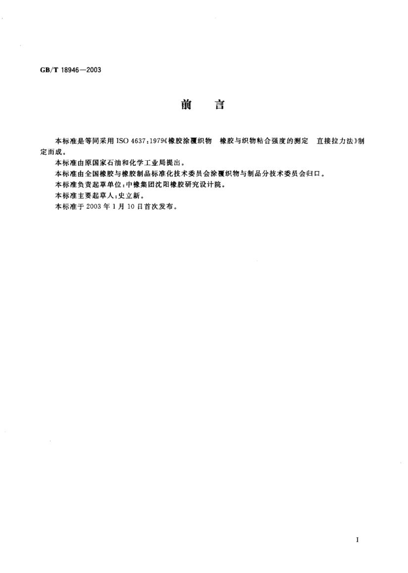GB/T 18946-2003橡膠涂覆織物 橡膠與織物粘合強度的測定 直接拉力法Rubber-coated fabrics--Determination of rubber-to-fabric adhesion--Direct tension method