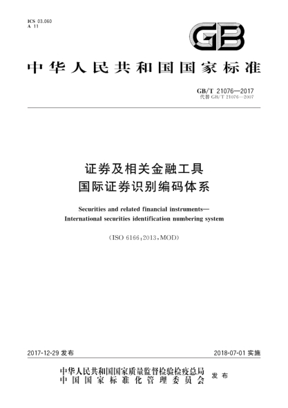 GB/T 21076-2017證券及相關(guān)金融工具 國際證券識別編碼體系