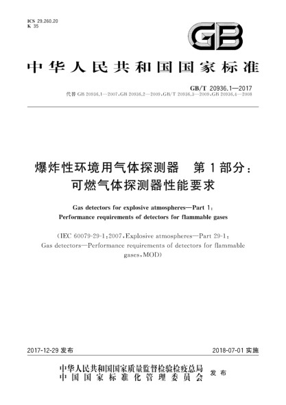 GB/T 20936.1-2017爆炸性環(huán)境用氣體探測器 第1部分:可燃氣體探測器性能要求