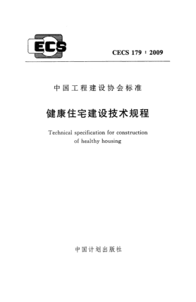 CECS 179-2009健康住宅建設技術(shù)規程Technical specification for construction of healthy housing