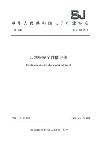 SJ 21466-2018印制板安全性能評價(jià)