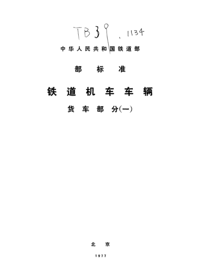TB/T 1134-1974貨車(chē)木材技術(shù)條件
