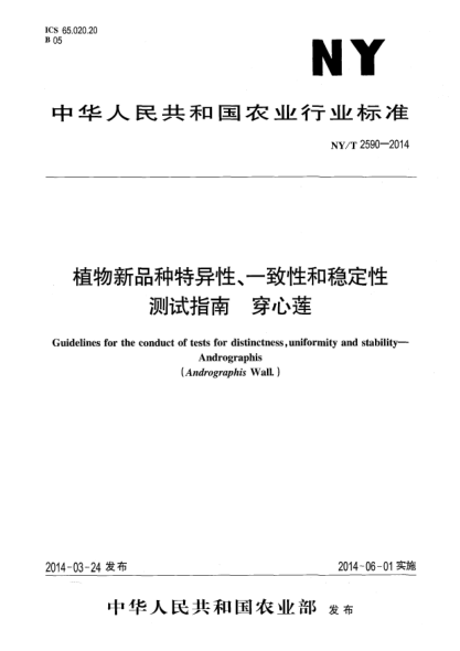 NY/T 2590-2014植物新品種特異性、一致性和穩定性測試指南穿心蓮