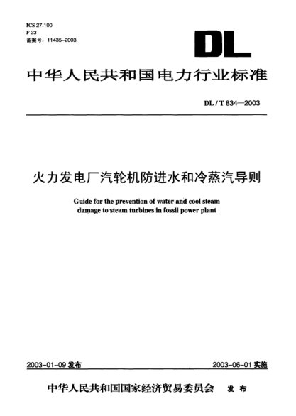 DL/T 834-2003火力發(fā)電廠(chǎng)汽輪機防進(jìn)水和冷蒸汽導則Guide for prevention of water and cool steam damage to steam turbines in fossil power plant
