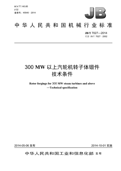 JB/T 7027-2014300MW以上汽輪機轉子體鍛件 技術(shù)條件