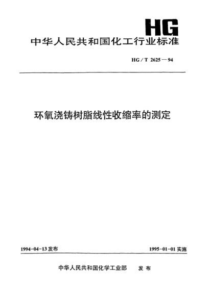HG/T 2625-1994環(huán)氧澆鑄樹(shù)脂線(xiàn)性收縮率的測定