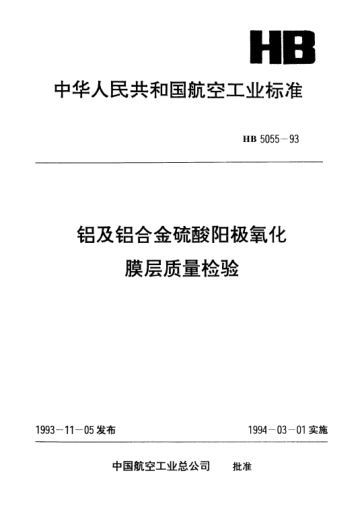 HB 5055-1993鋁及鋁合金硫酸陽(yáng)極氧化膜層質(zhì)量檢驗