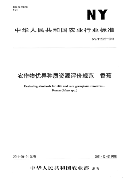 NY/T 2025-2011農作物優(yōu)異種質(zhì)資源評價(jià)規范.香蕉Evaluating standards for elite and rare germplasm resources-Banana (Musa spp.)