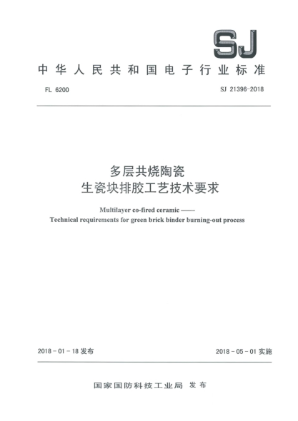 SJ 21396-2018多層共燒陶瓷 生瓷塊排膠工藝技術(shù)要求
