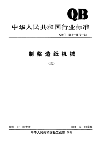 QB/T 1570-1992槽式打漿機刀