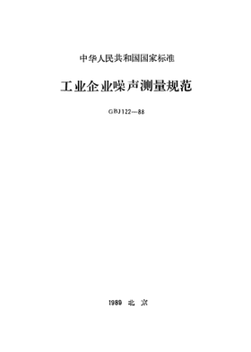 GBJ 122-1988工業(yè)企業(yè)噪聲測量規范measurement of noise produced by industrial enterprises