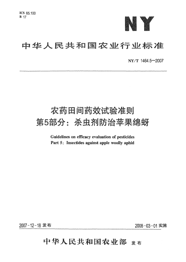 NY/T 1464.5-2007農藥田間藥效試驗準則 第5部分:殺蟲(chóng)劑防治蘋(píng)果綿蚜