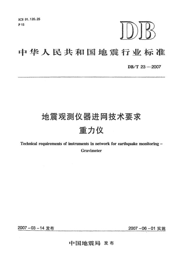 DB/T 23-2007地震觀(guān)測儀器進(jìn)網(wǎng)技術(shù)要求 重力儀