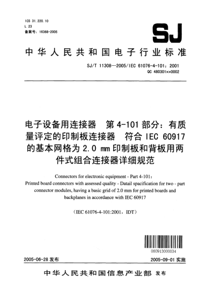 SJ/T 11308-2005電子設備用連接器 第4-101部分:有質(zhì)量評定的印刷板連接器 符合IEC 60917的基本網(wǎng)格為2.0mm印制板和背板用兩件式組合連接器詳細規范