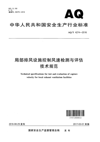 WS/T 757-2016局部排風(fēng)設施控制風(fēng)速檢測與評估技術(shù)規范
