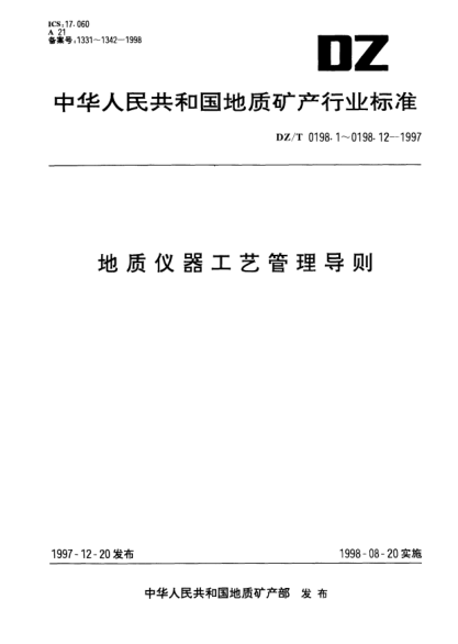 DZ/T 0198.8-1997地質(zhì)儀器工藝管理導則.工藝文件更改