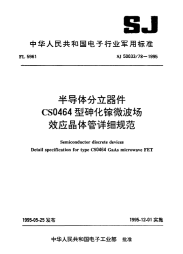SJ 50033/78-1995半導體分立器件.CS0464型砷化鎵微波場(chǎng)效應晶體管詳細規范Semiconductor discrete devices-Detail specification for Type CS0464 GaAs microwave FET