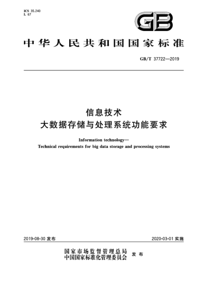 GB/T 37722-2019信息技術(shù) 大數據存儲與處理系統功能要求