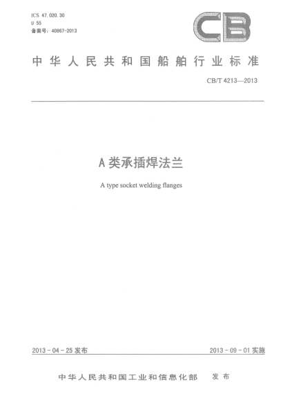 CB/T 4213-2013A類(lèi)承插焊法蘭