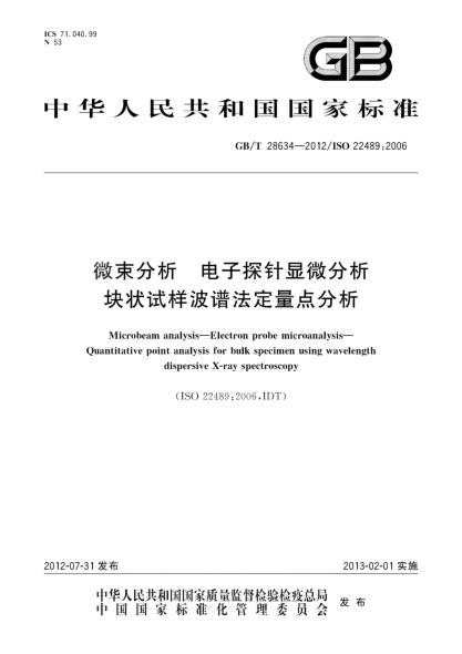 GB/T 28634-2012微束分析.電子探針顯微分析.塊狀試樣波譜法定量點(diǎn)分析