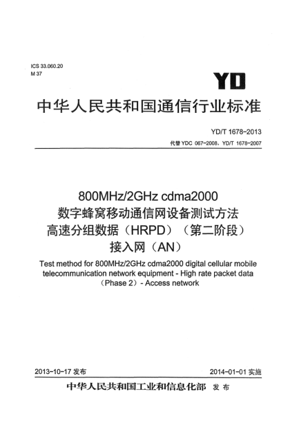 YD/T 1678-2013800MHz/2GHz cdma2000數字蜂窩移動(dòng)通信網(wǎng)設備測試方法 高速分組數據(HRPD)(第二階段)接入網(wǎng)(AN)