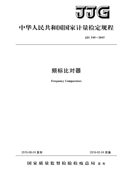 JJG 545-2015頻標比對器檢定規程