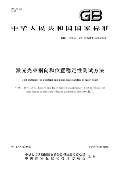 GB/T 27662-2011激光光束指向和位置穩定性測試方法Test methods for pointing and positional stability of laser beam