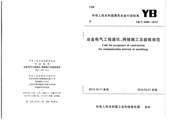 YB/T 4386-2013冶金電氣工程通訊、網(wǎng)絡(luò )施工及驗收規范