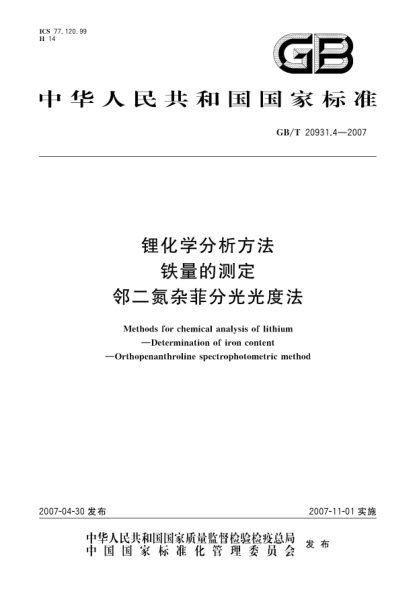 GB/T 20931.4-2007鋰化學(xué)分析方法 鐵量的測定 鄰二氮雜菲分光光度法