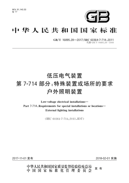 GB/T 16895.28-2017低壓電氣裝置 第7-714部分:特殊裝置或場(chǎng)所的要求 戶(hù)外照明裝置