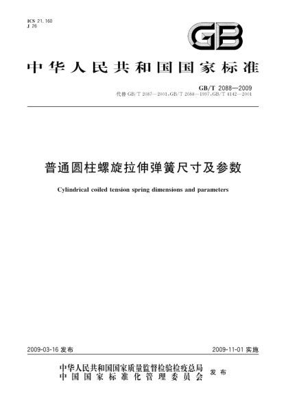 GB/T 2088-2009普通圓柱螺旋拉伸彈簧尺寸及參數Cylindrical coiled tension spring dimensions and parameters