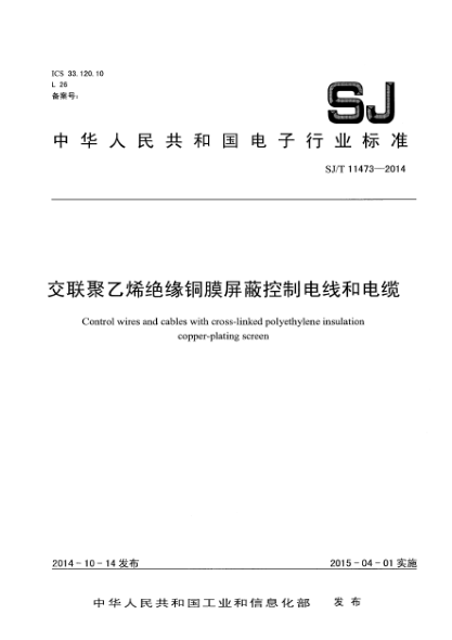 SJ/T 11473-2014交聯(lián)聚乙烯絕緣銅膜屏蔽控制電線(xiàn)和電纜