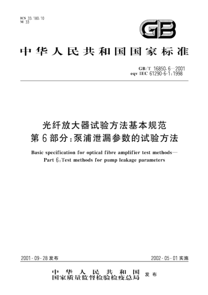 GB/T 16850.6-2001光纖放大器試驗方法基本規范 第6部分;泵浦泄漏參數的試驗方法Basic specification for optical fibre amplifier test methods--Part 6:Test methods for pump leakage parameters